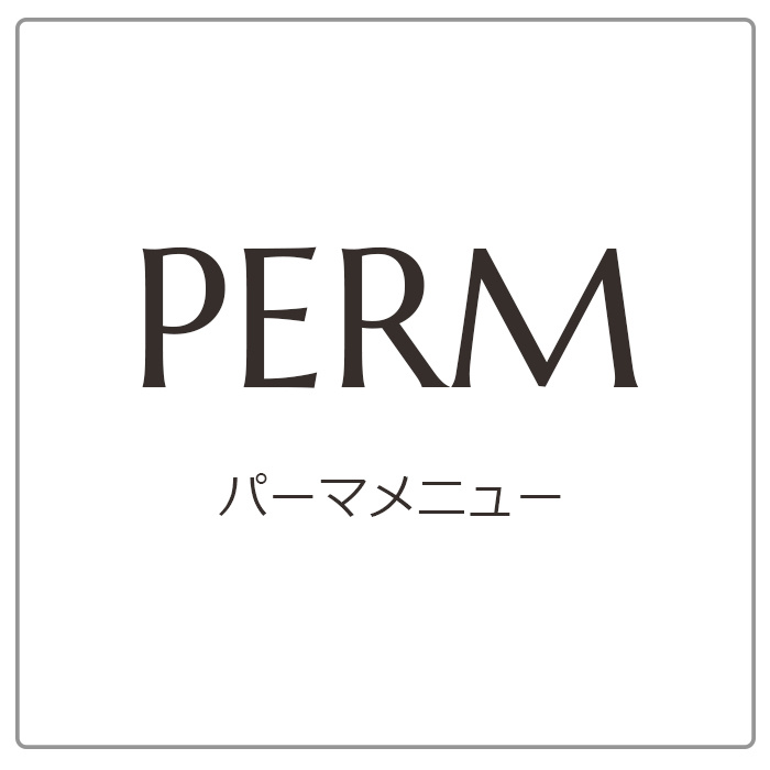 パーマメニュー
